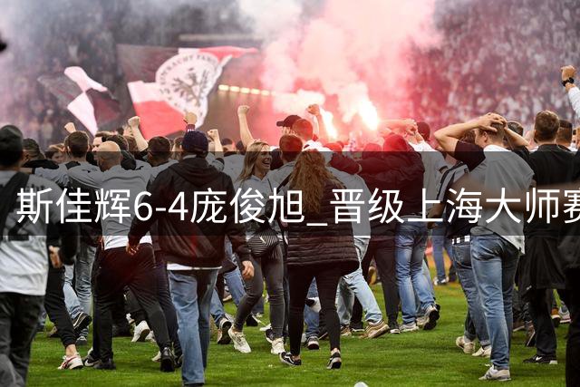 斯佳辉6-4庞俊旭 晋级上海大师赛16强将战吴宜泽