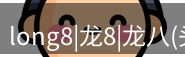 龙八头号玩家